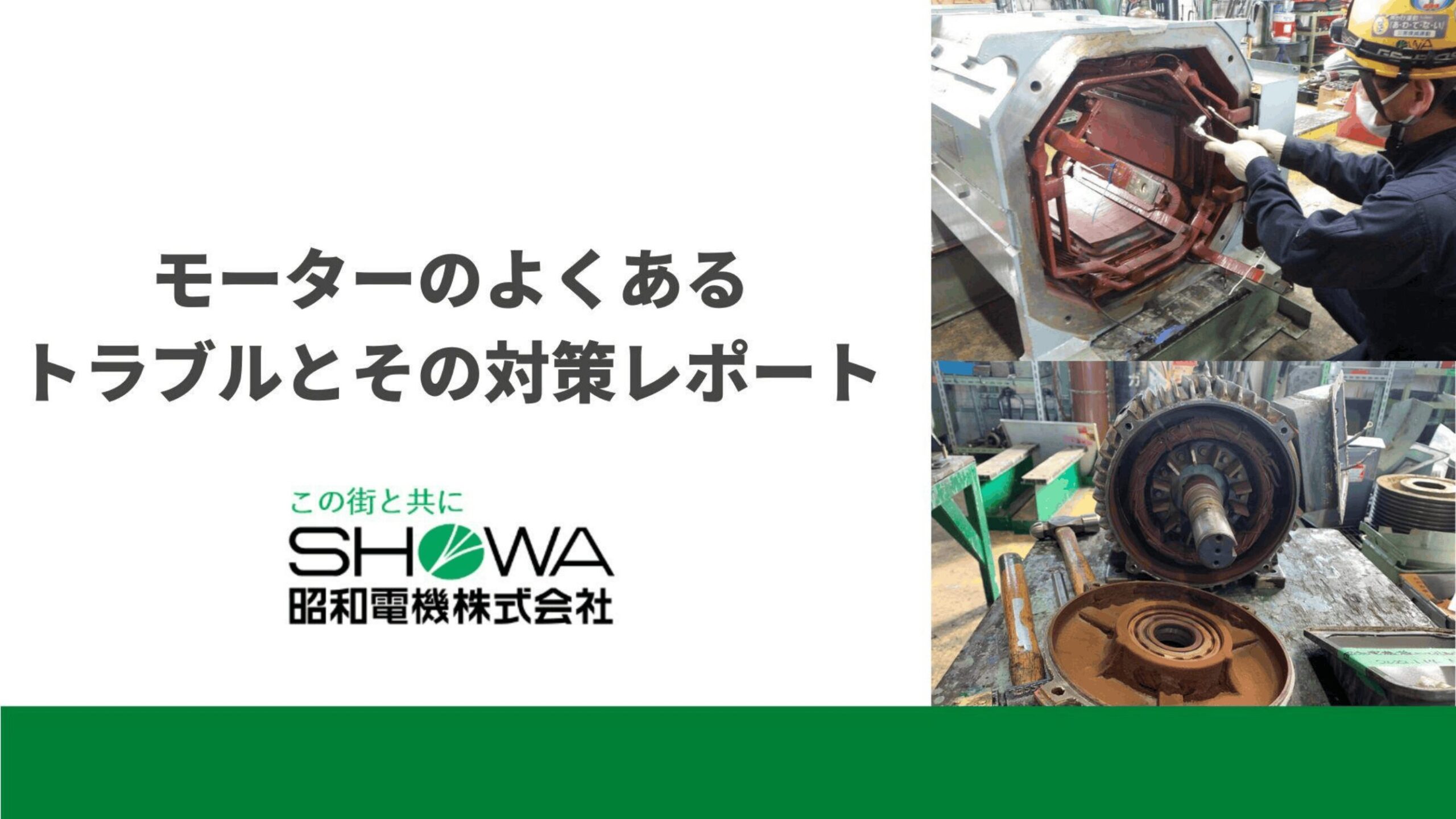 モーターのよくあるトラブルとその対策レポート｜モーターメンテナンス.com｜昭和電機株式会社