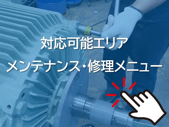 対応可能エリアとメンテナンス・修理メニュー