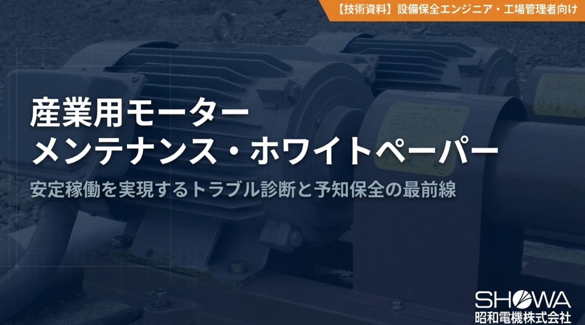 【設備保全担当者向け】産業用モーターメンテナンス　ホワイトペーパー｜モーターメンテナンス.com｜昭和電機株式会社