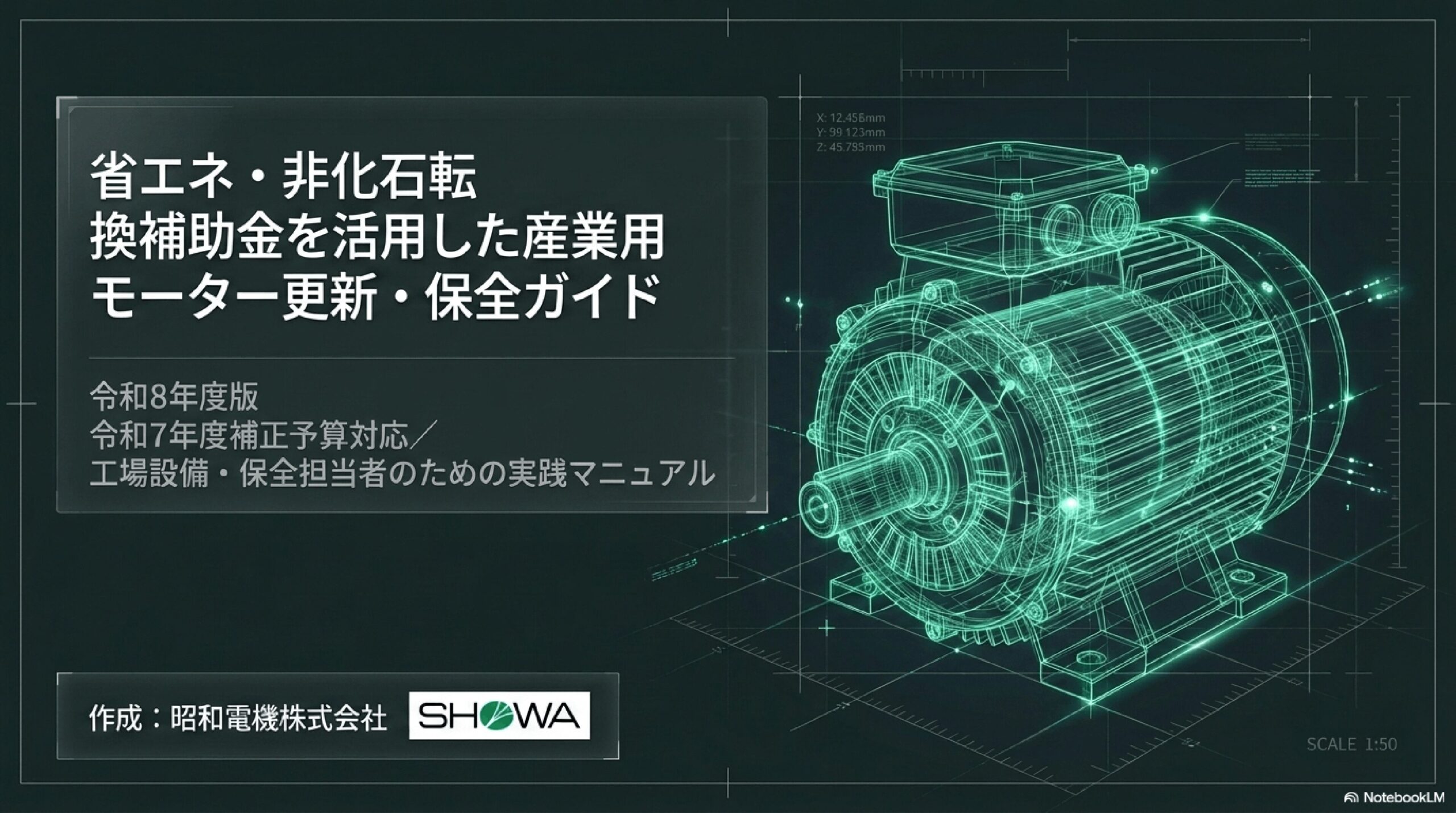 2026年度版　モーター更新×省エネ補助金活用ガイドブック｜モーターメンテナンス.com｜昭和電機株式会社