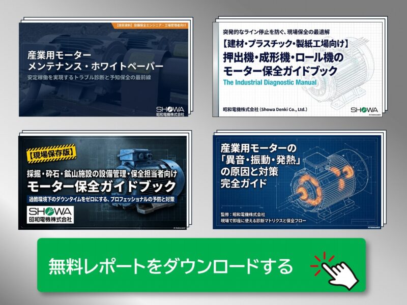 無料レポートをダウンロードする｜モーターメンテナンス.com｜昭和電機株式会社