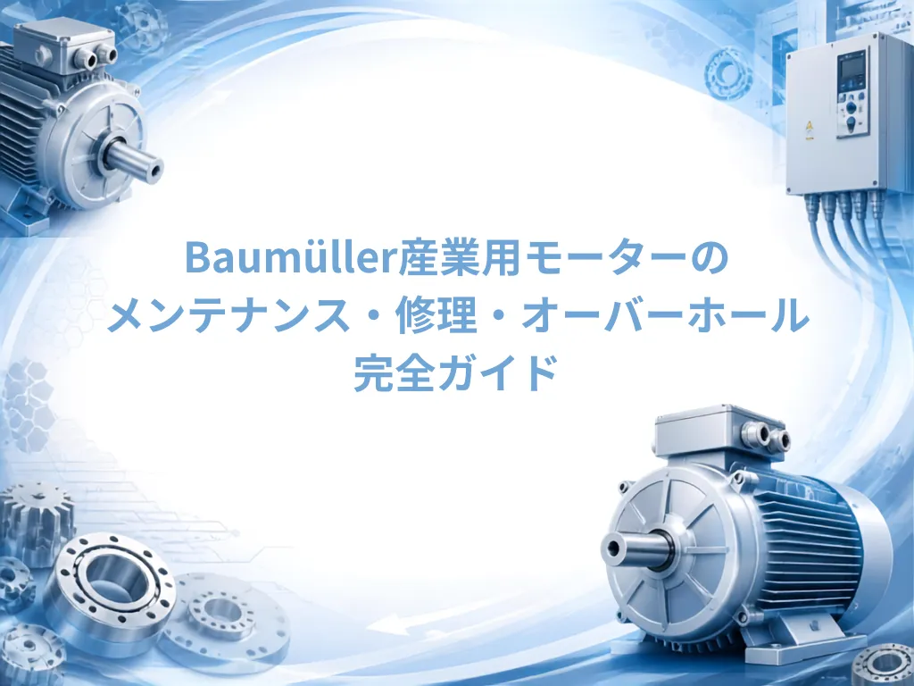 Baumüller産業用モーターのメンテナンス・修理・オーバーホール完全ガイド｜モーターメンテナンス.com