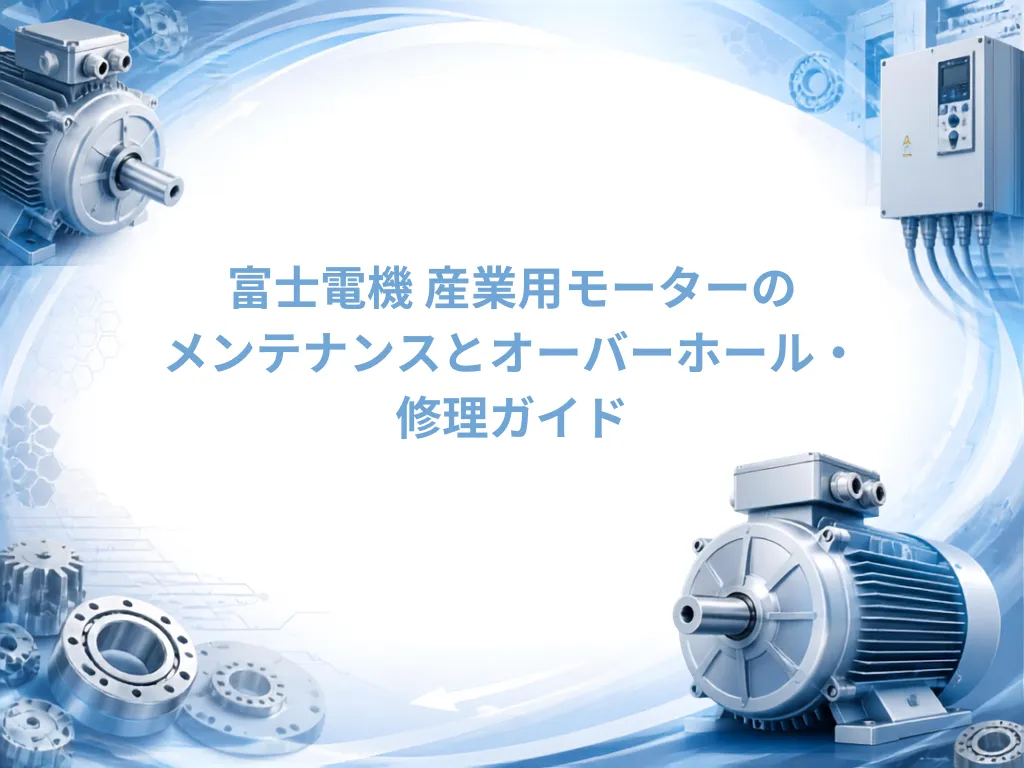 富士電機 産業用モーターのメンテナンスとオーバーホール・修理ガイド｜モーターメンテナンス.com