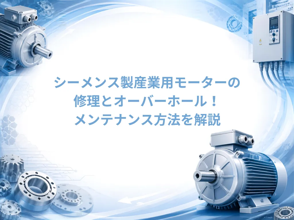 シーメンス製産業用モーターの修理とオーバーホール！メンテナンス方法を解説｜モーターメンテナンス.com